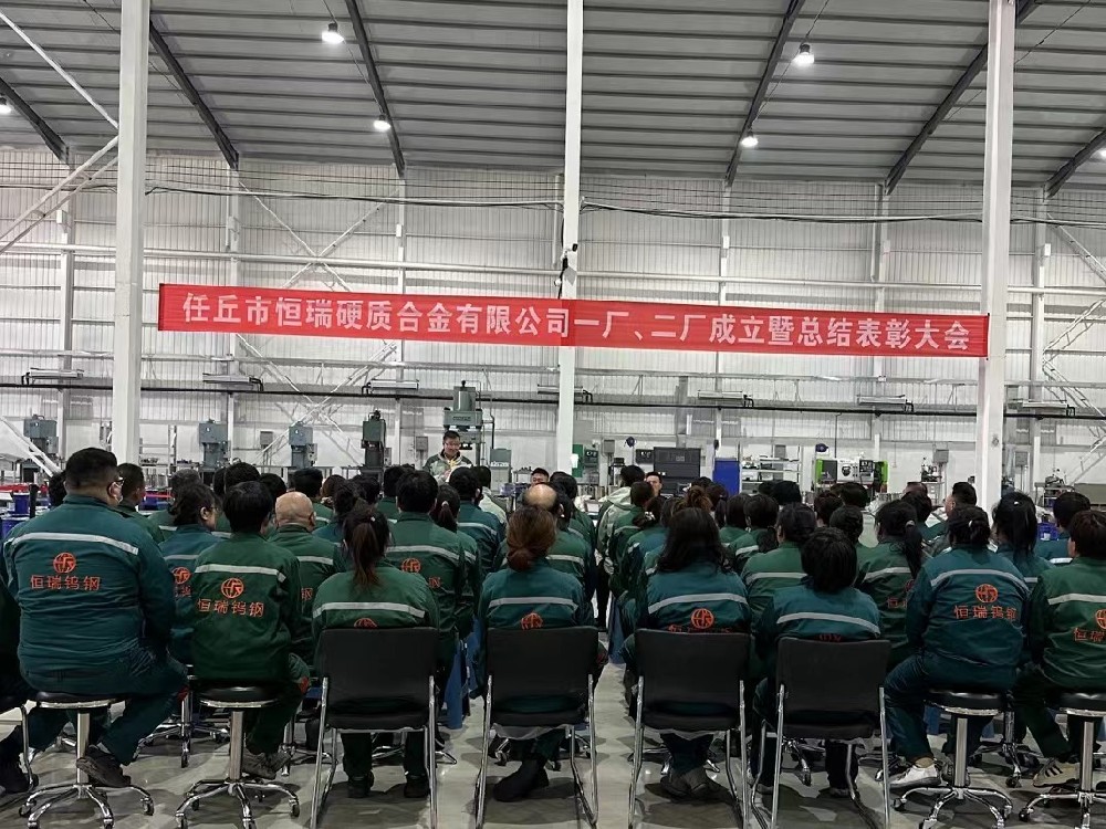 任丘市恒瑞硬質(zhì)合金有限公司一廠、 二廠成立暨總結(jié)表彰大會(huì)